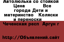 Автолюлька со стойкой › Цена ­ 6 500 - Все города Дети и материнство » Коляски и переноски   . Чеченская респ.,Аргун г.